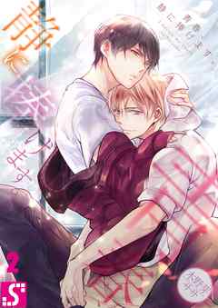 【期間限定無料】青春､静に捧げます｡