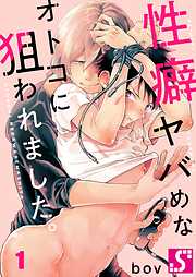 【期間限定無料】性癖ヤバめなオトコに狙われました｡