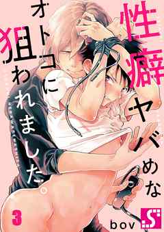 【期間限定無料】性癖ヤバめなオトコに狙われました｡