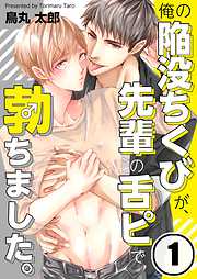 【期間限定無料】俺の陥没ちくびが、先輩の舌ピで勃ちました。
