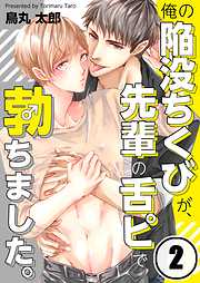 【期間限定無料】俺の陥没ちくびが、先輩の舌ピで勃ちました。