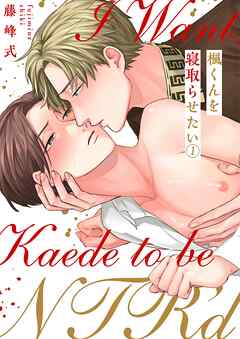 【期間限定無料】楓くんを寝取らせたい