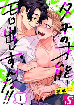 【期間限定無料】タチの才能、モロ出しすんな！！