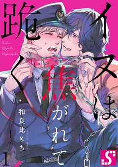 【期間限定無料】イヌは焦がれて跪く【Dom/Subユニバース】