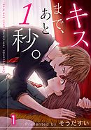 【期間限定無料】キスまで、あと1秒。【フルカラー】