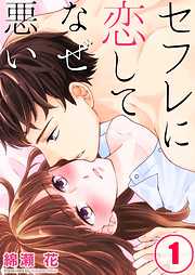 【期間限定無料】セフレに恋してなぜ悪い【フルカラー】