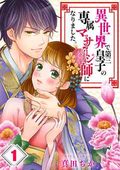 【期間限定無料】異世界で第三皇子の専属マッサージ師になりました｡【フルカラー】