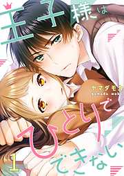【期間限定無料】王子様はひとりでできない