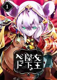 【期間限定無料】女王陛下のペット