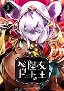 【期間限定無料】女王陛下のペット