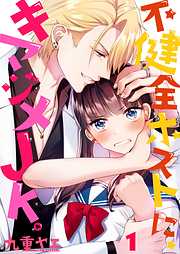 【期間限定無料】不健全ホストに､キマジメJK｡【フルカラー】