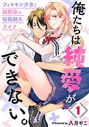【期間限定無料】俺たちは純愛ができない。～フェロモン少女と幼馴染の悩殺耐久ライフ～