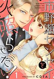 【期間限定無料】市野瀬センセイを火照らせたい！