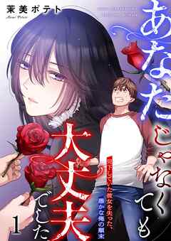 【期間限定無料】あなたじゃなくても大丈夫でした。～見下していた彼女を失った、愚かな俺の顛末【フルカラー】