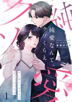 【期間限定無料】純愛なんて、クソくらえ～サレ妻のハジメテは夫じゃない人と【フルカラー】