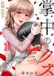 【期間限定無料】掌中のクズ