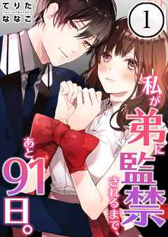 【期間限定無料】私が弟に監禁されるまで、あと91日。【フルカラー】