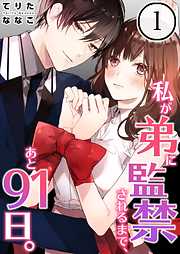 【期間限定無料】私が弟に監禁されるまで、あと91日。【フルカラー】