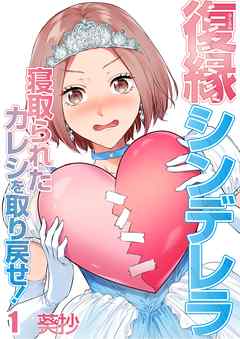 【期間限定無料】復縁シンデレラ～寝取られたカレシを取り戻せ!～