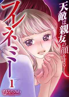 【期間限定無料】フレネミー～天敵は親友の顔をする～