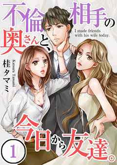【期間限定無料】不倫相手の奥さんと、今日から友達。【フルカラー】