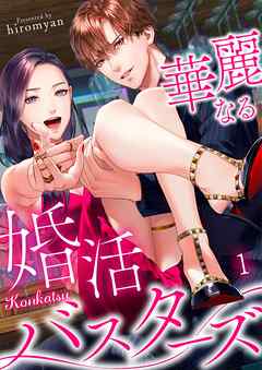 【期間限定無料】華麗なる婚活バスターズ