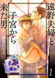 【期間限定無料】遠野夫婦と子宮から来た男