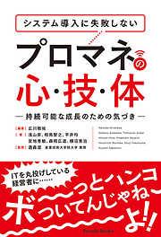システム導入に失敗しない　プロマネの心・技・体