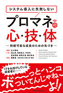 システム導入に失敗しない　プロマネの心・技・体