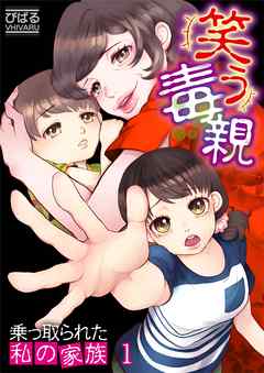 【期間限定無料】笑う毒親～乗っ取られた私の家族～【フルカラー】