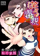 【期間限定無料】笑う毒親～乗っ取られた私の家族～【フルカラー】