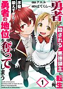 【期間限定無料】勇者に殺される悪徳領主に転生した俺、序盤に鍛えすぎたせいで勇者の地位を奪ってしまう