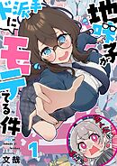 【期間限定無料】地味子がド派手にモテてる件【フルカラー】