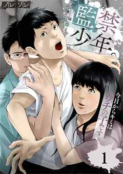 【期間限定無料】監禁少年。～今日からキミはウチの子です～