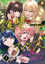 【期間限定無料】復讐フレンズ～みんなでヤれば怖くない