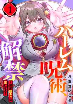 【期間限定無料】ハーレム呪術、解禁～底辺陰キャは王になる～【フルカラー】