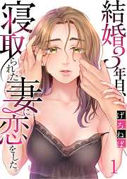 【期間限定無料】結婚3年目､寝取られた妻に恋をした｡
