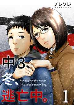 【期間限定無料】中3、冬、逃亡中。【フルカラー】