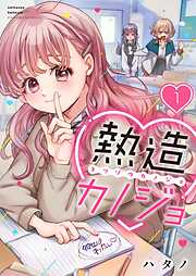 【期間限定無料】熱造カノジョ【フルカラー】