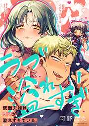 【期間限定無料】仮面夫婦はラブが溢れすぎている。【フルカラー】