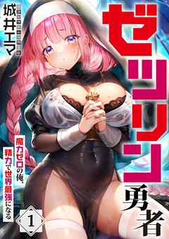 【期間限定無料】ゼツリン勇者～魔力ゼロの俺、精力で世界最強になる～【フルカラー】