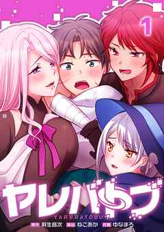 【期間限定無料】ヤレバトブ【フルカラー】