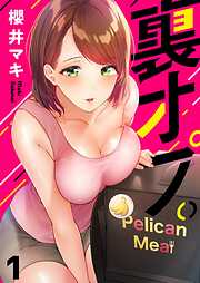 【期間限定無料】裏オプ。【フルカラー】