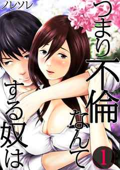 【期間限定無料】つまり不倫なんてする奴は【フルカラー】