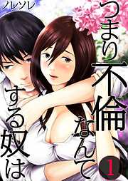 【期間限定無料】つまり不倫なんてする奴は【フルカラー】