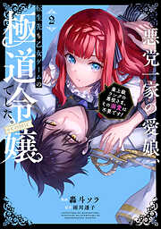 【期間限定無料】悪党一家の愛娘、転生先も乙女ゲームの極道令嬢でした。～最上級ランクの悪役さま、その溺愛は不要です！～@COMIC