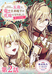 【期間限定無料】【単話版】五歳で、竜の王弟殿下の花嫁になりました@COMIC 第2話