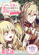 【期間限定無料】【単話版】五歳で、竜の王弟殿下の花嫁になりました@COMIC
