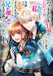 【期間限定　試し読み増量版】バッドエンド目前のヒロインに転生した私、今世では恋愛するつもりがチートな兄が離してくれません!?@COMIC