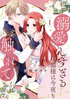 【期間限定無料】【合本版】私を溺愛しすぎる旦那様は今夜も触れてくれません（1）【描き下ろしおまけ付き】